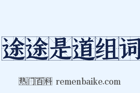 途途是道组词是什么意思的图片